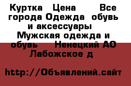 zara man Куртка › Цена ­ 4 - Все города Одежда, обувь и аксессуары » Мужская одежда и обувь   . Ненецкий АО,Лабожское д.